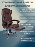Кресло руководителя с подставкой для ног и функцией массажа Luxury Gift Brown