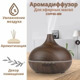 Аромадиффузор электрический Luxury Gift для эфирных масел COFFEE-309