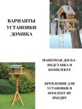 Кормушка-домик для птиц и белок, из дерева