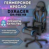 Кресло компьютерное игровое DXRacer OH/P88/NB черное-синее