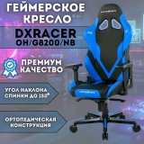 Кресло компьютерное игровое DXRacer OH/G8200/NB черно-синее