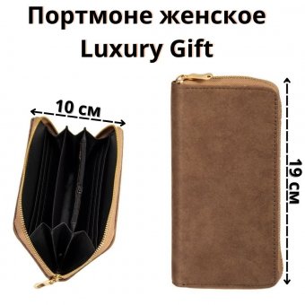 Кошелек женский 19х10 см Luxury Gift светло-коричневый