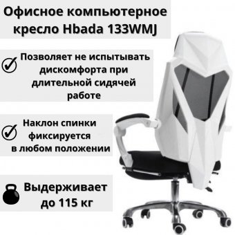 Компьютерное кресло hbada 117wmj