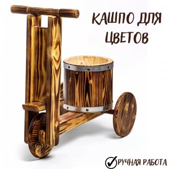 Кашпо для цветов "Самокат" Luxury Gift, 60х56х32 см