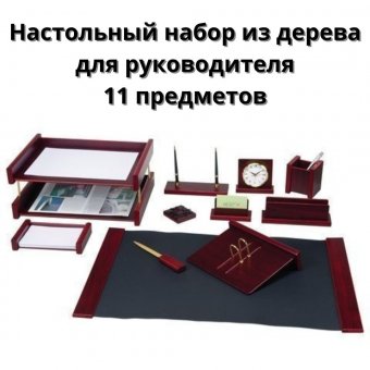 Настольный набор из дерева для руководителя, 11 предметов