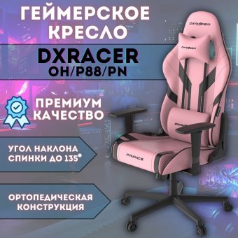 Кресло компьютерное игровое DXRacer OH/P88/PN розовое