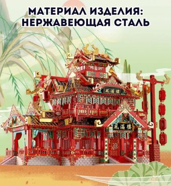 3D пазл металлический "Китайский ресторан" Luxury Gift, сборная модель