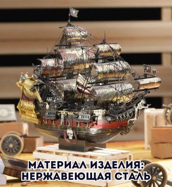 3D пазл металлический корабль "Месть королевы Анны" Luxury Gift, сборная модель корабля