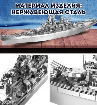 3D пазл металлический "Линкор USS Missouri BB-63" Luxury Gift, сборная модель корабля