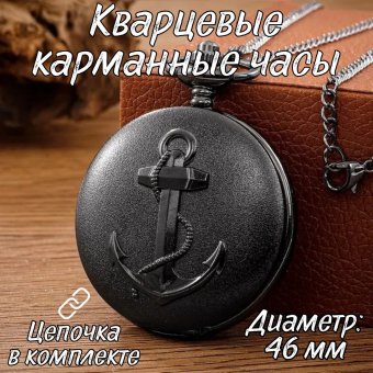 Карманные механические часы Luxury Gift "Морские" на цепочке, кварцевые