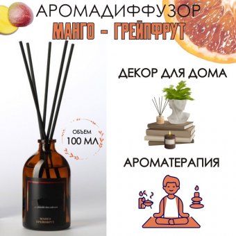 Аромадиффузор Манго грейпфрут 100 мл Luxury Gift