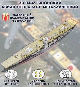 3D пазл металлический "Японский авианосец Akagi" Luxury Gift, сборная модель