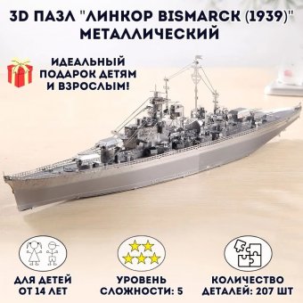 3D пазл металлический "Линкор Bismarck (1939)" Luxury Gift, сборная модель