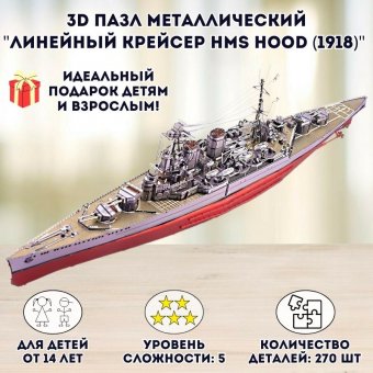 3D пазл металлический "Линейный крейсер HMS Hood (1918)" Luxury Gift, сборная модель