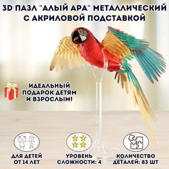 3D пазл металлический "Алый Ара" Luxury Gift, сборная модель с акриловой подставкой