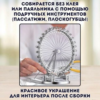 3D пазл металлический "Колесо обозрения Лондонский глаз" Luxury Gift, сборная модель