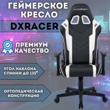 Кресло компьютерное игровое DXRacer OH/P132/NW черно-белое