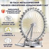 3D пазл металлический "Колесо обозрения Лондонский глаз" Luxury Gift, сборная модель